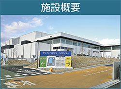 施設概要