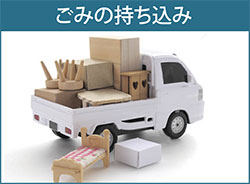 ごみの持ち込み